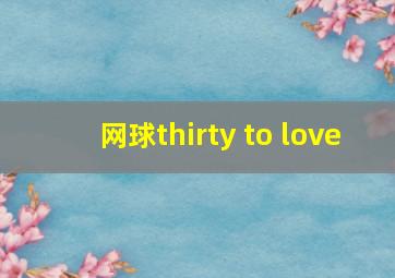 网球thirty to love